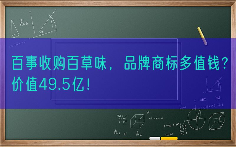 百事收购百草味，品牌商标多值钱？价值49.5亿！