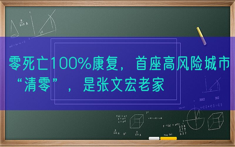 零死亡100%康复，首座高风险城市“清零”，是张文宏老家