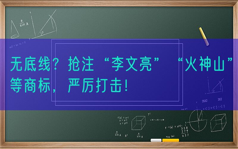 无底线？抢注“李文亮”“火神山”等商标，严厉打击！