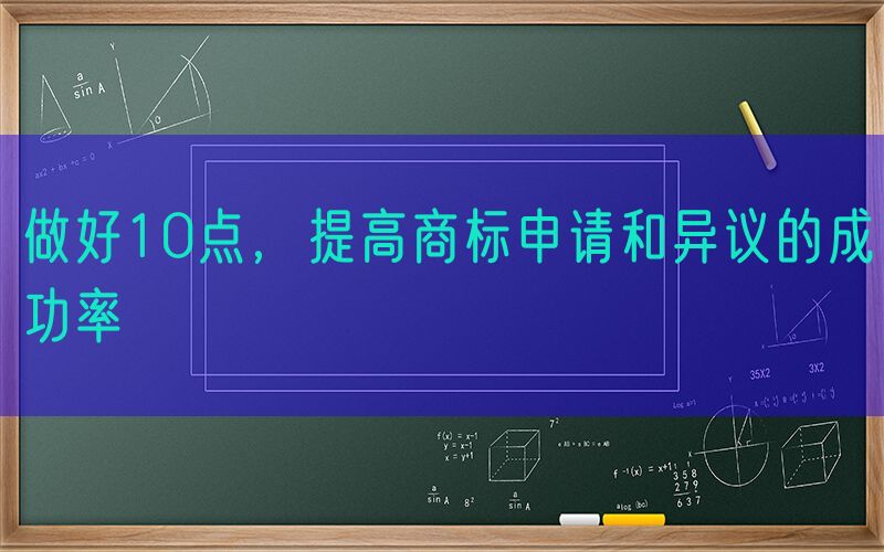 做好10点，提高商标申请和异议的成功率