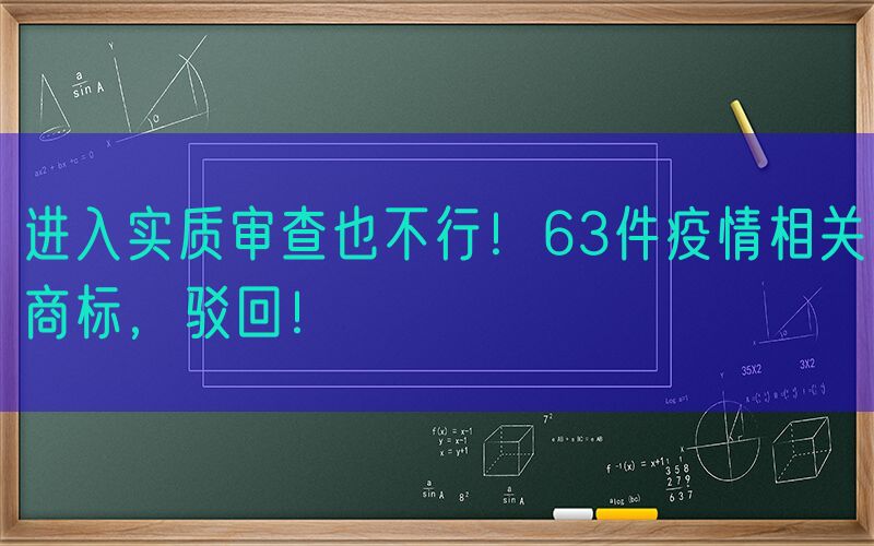 进入实质审查也不行！63件疫情相关商标，驳回！
