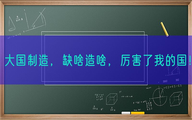 大国制造，缺啥造啥，厉害了我的国！