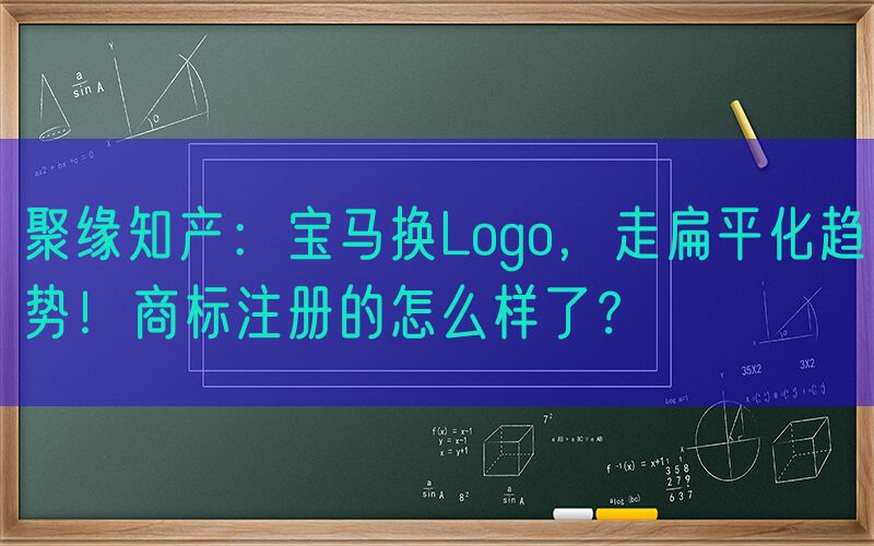 聚缘知产：宝马换Logo，走扁平化趋势！商标注册的怎么样了？