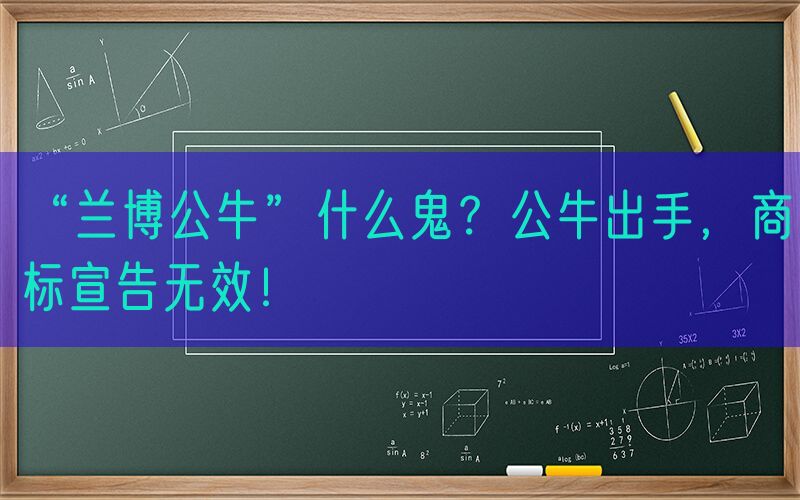 “兰博公牛”什么鬼？公牛出手，商标宣告无效！