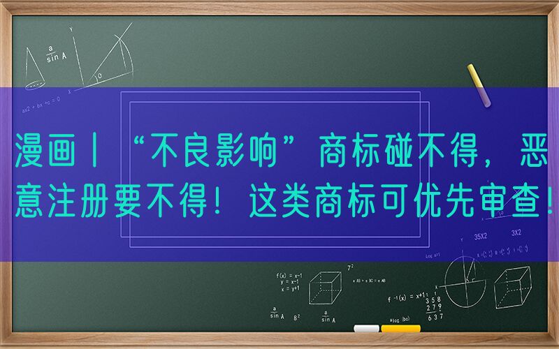 漫画丨“不良影响”商标碰不得，恶意注册要不得！这类商标可优先审查！