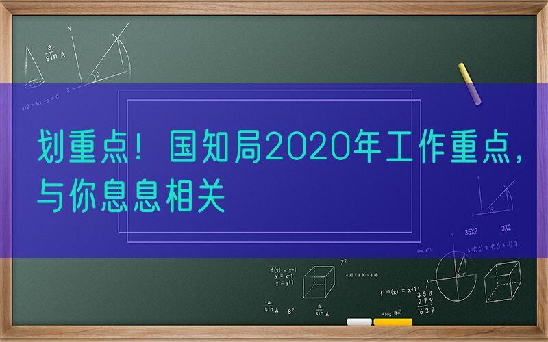 划重点！国知局2020年工作重点，与你息息相关