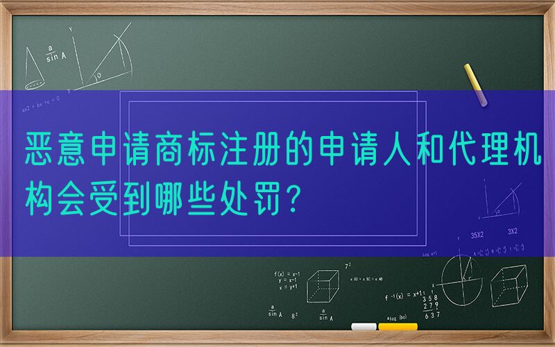 恶意申请商标注册的申请人和代理机构会受到哪些处罚？