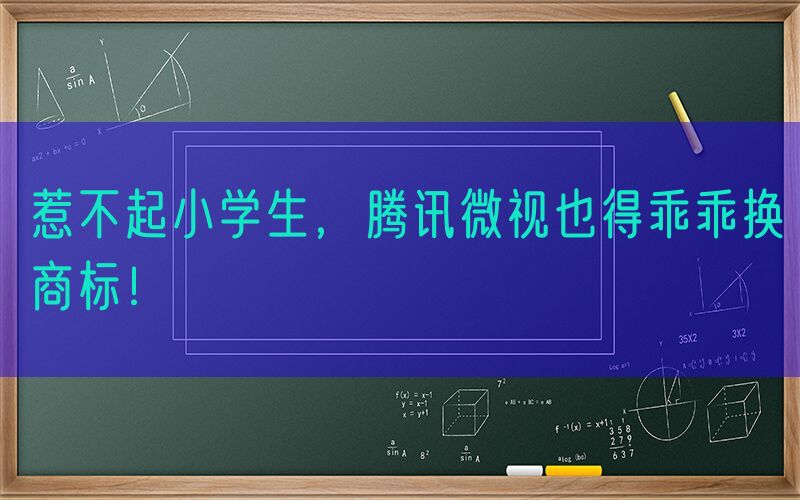 惹不起小学生，腾讯微视也得乖乖换商标！