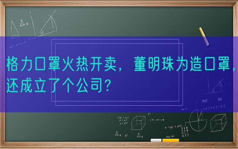 格力口罩火热开卖，董明珠为造口罩，还成立了个公司？
