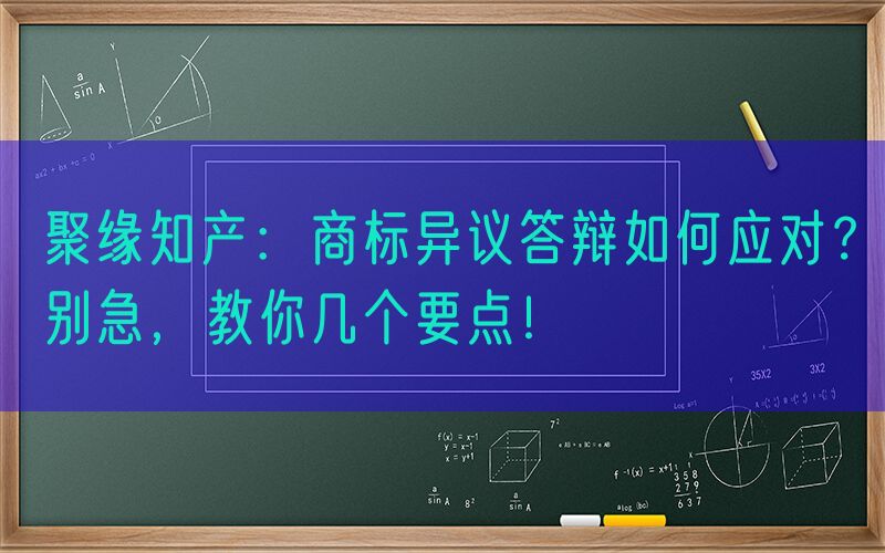 聚缘知产：商标异议答辩如何应对？别急，教你几个要点！