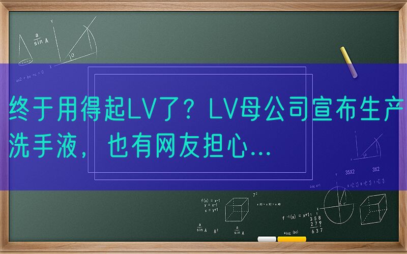 终于用得起LV了？LV母公司宣布生产洗手液，也有网友担心...