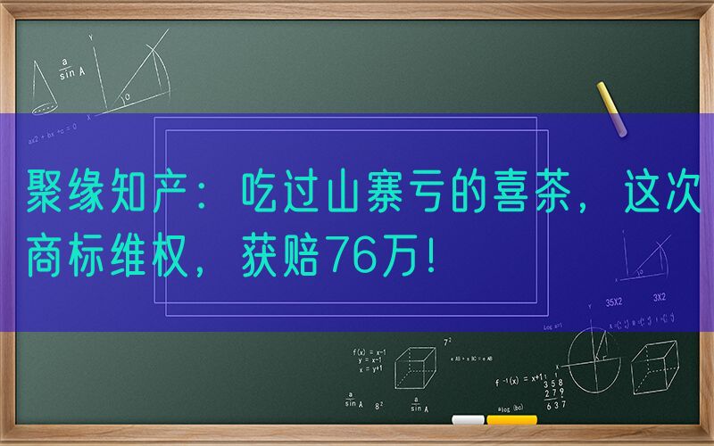 聚缘知产：吃过山寨亏的喜茶，这次商标维权，获赔76万！