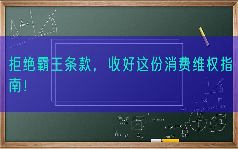 拒绝霸王条款，收好这份消费维权指南！