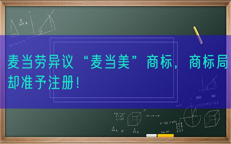 麦当劳异议“麦当美”商标，商标局却准予注册！