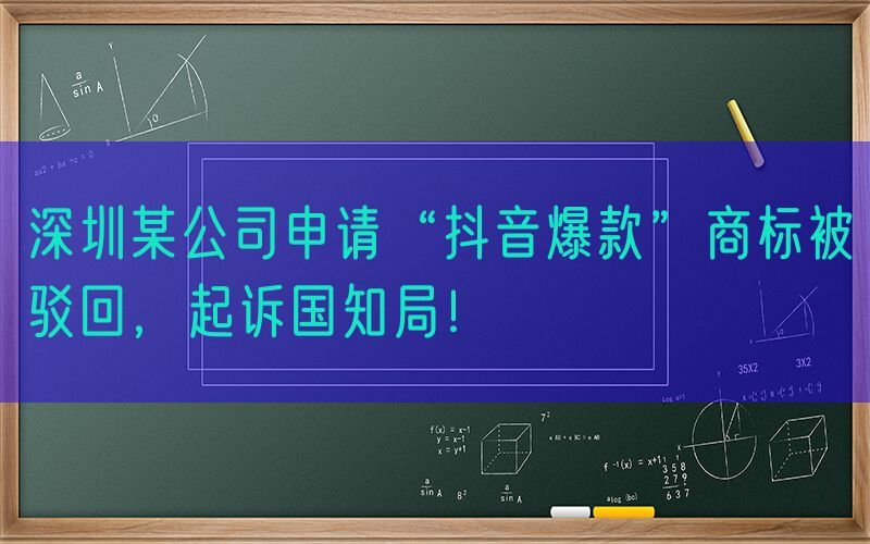 深圳某公司申请“抖音爆款”商标被驳回，起诉国知局！