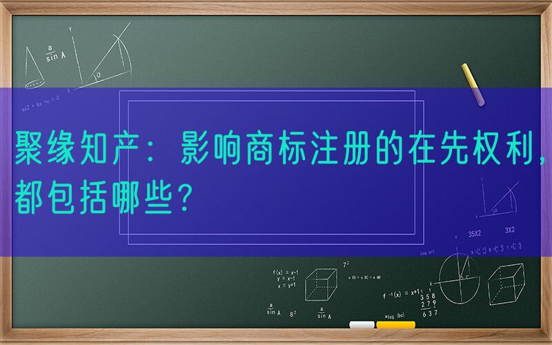 聚缘知产：影响商标注册的在先权利，都包括哪些？