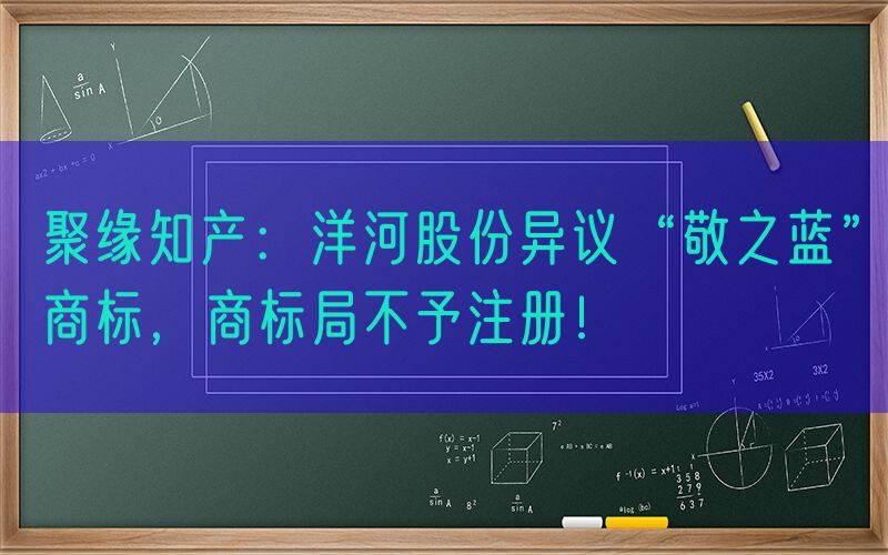 聚缘知产：洋河股份异议“敬之蓝”商标，商标局不予注册！