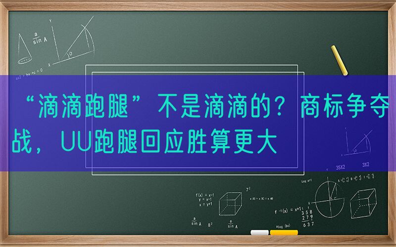 “滴滴跑腿”不是滴滴的？商标争夺战，UU跑腿回应胜算更大