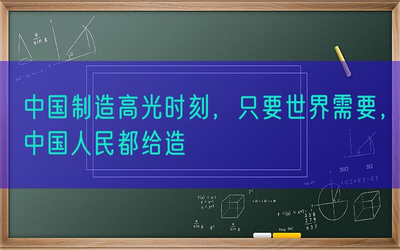 中国制造高光时刻，只要世界需要，中国人民都给造