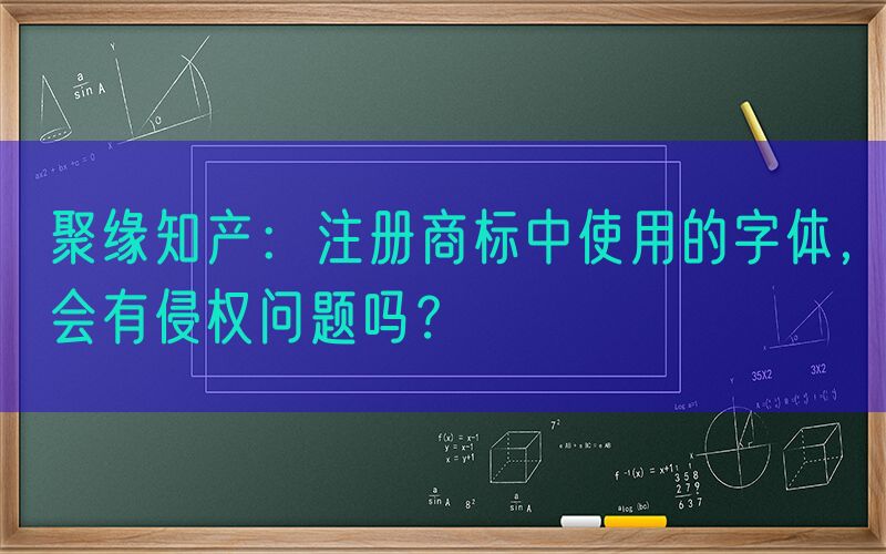 聚缘知产：注册商标中使用的字体，会有侵权问题吗？