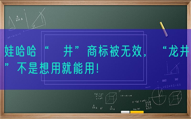 娃哈哈“龍井”商标被无效，“龙井”不是想用就能用！