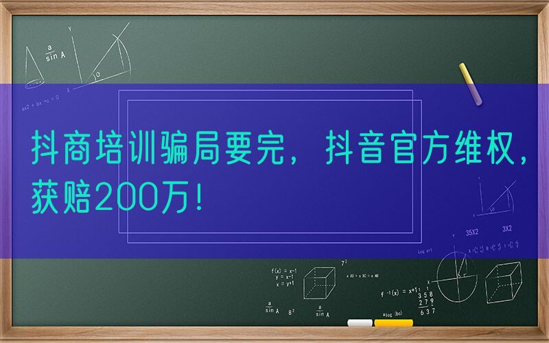 抖商培训骗局要完，抖音官方维权，获赔200万！