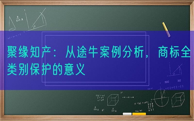 聚缘知产：从途牛案例分析，商标全类别保护的意义