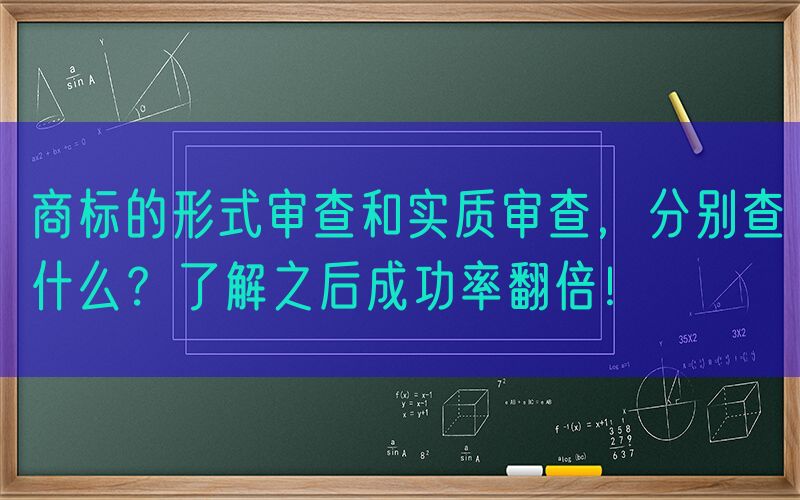 商标的形式审查和实质审查，分别查什么？了解之后成功率翻倍！