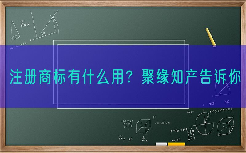 注册商标有什么用？聚缘知产告诉你