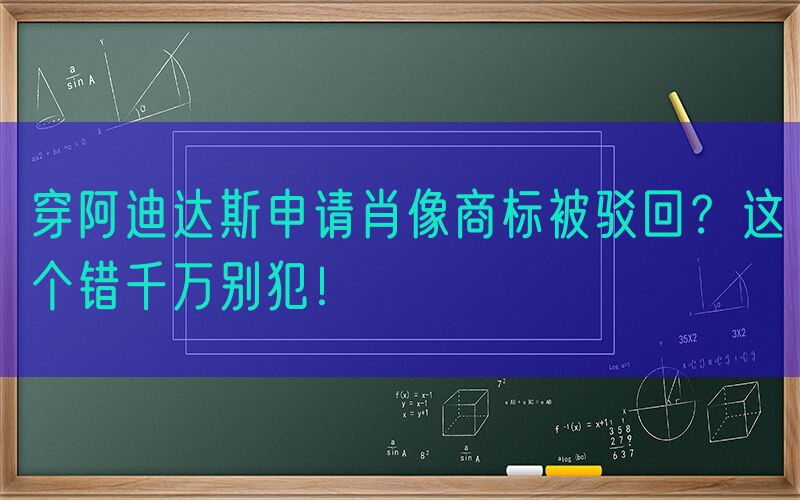穿阿迪达斯申请肖像商标被驳回？这个错千万别犯！