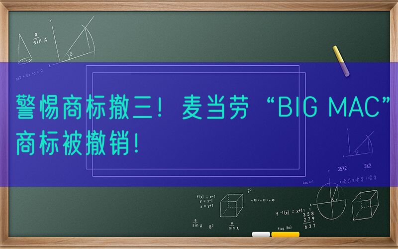 警惕商标撤三！麦当劳“BIG MAC”商标被撤销！