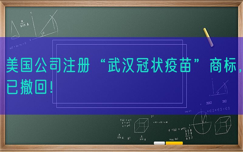 美国公司注册“武汉冠状疫苗”商标，已撤回！
