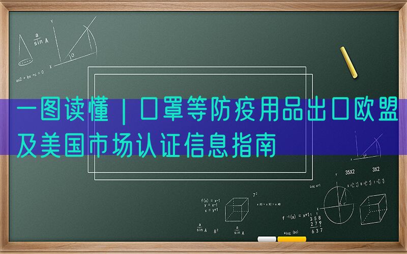 一图读懂｜口罩等防疫用品出口欧盟及美国市场认证信息指南