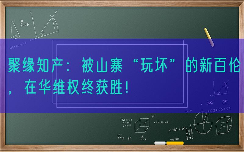 聚缘知产：被山寨“玩坏”的新百伦，在华维权终获胜！