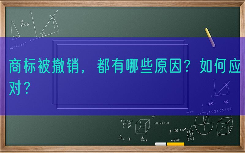 商标被撤销，都有哪些原因？如何应对？