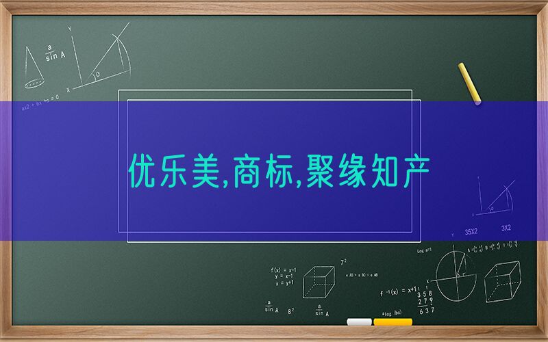 优乐美,商标,聚缘知产