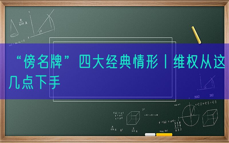 “傍名牌”四大经典情形丨维权从这几点下手