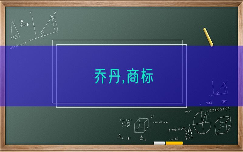 乔丹,商标