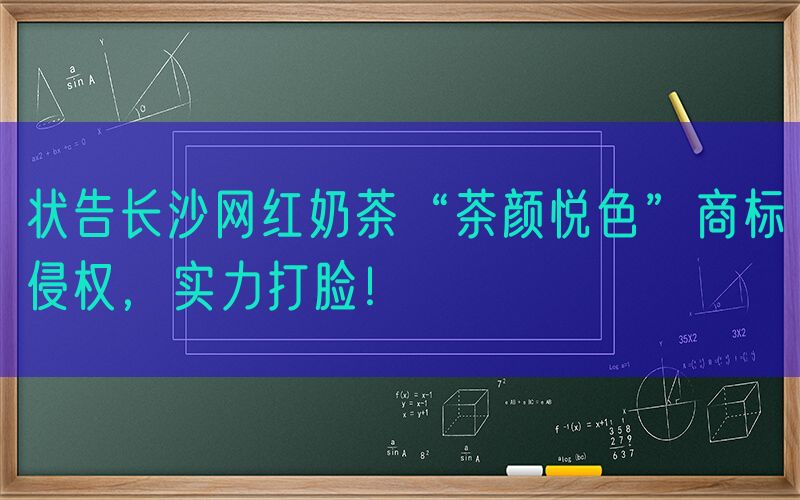 状告长沙网红奶茶“茶颜悦色”商标侵权，实力打脸！