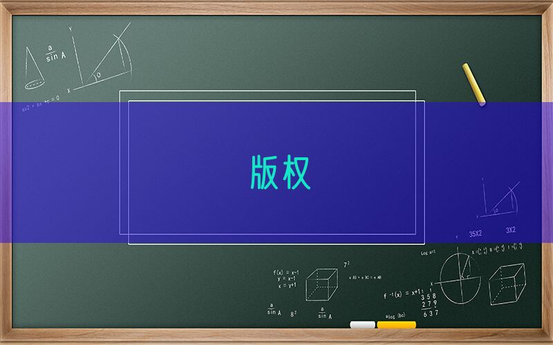 版权
