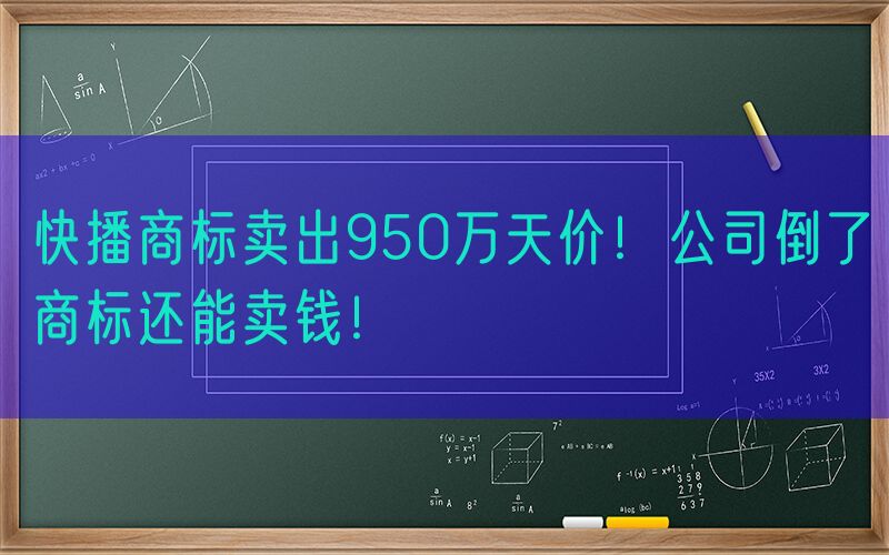 快播商标卖出950万天价！公司倒了商标还能卖钱！
