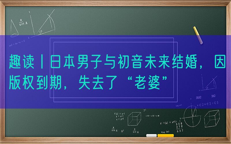 趣读丨日本男子与初音未来结婚，因版权到期，失去了“老婆”