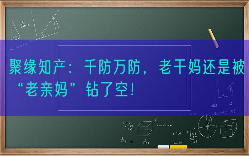 聚缘知产：千防万防，老干妈还是被“老亲妈”钻了空！