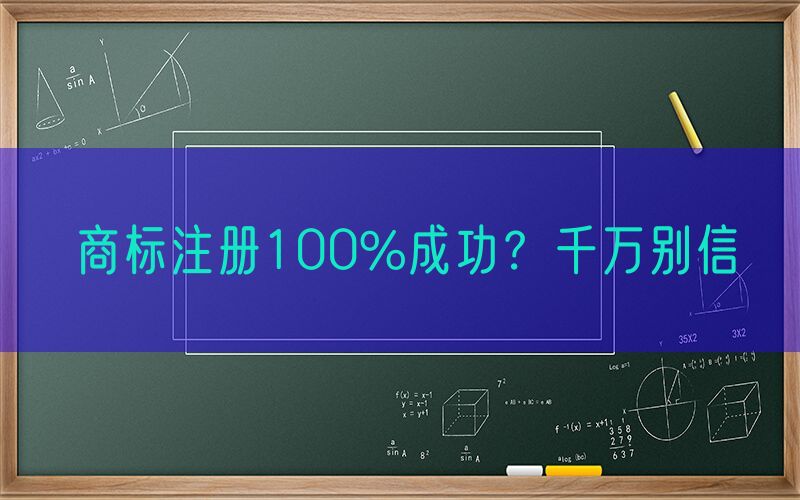 商标注册100%成功？千万别信