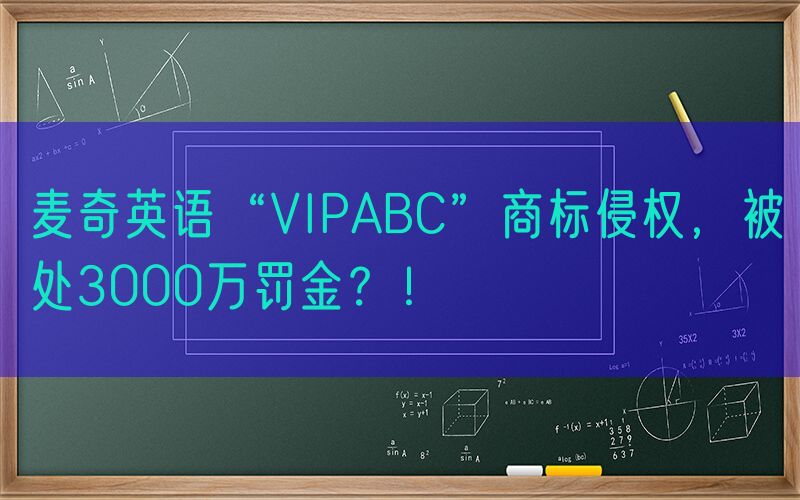 麦奇英语“VIPABC”商标侵权，被处3000万罚金？！