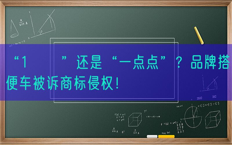 “1點點”还是“一点点”？品牌搭便车被诉商标侵权！