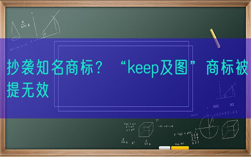 抄袭知名商标？“keep及图”商标被提无效