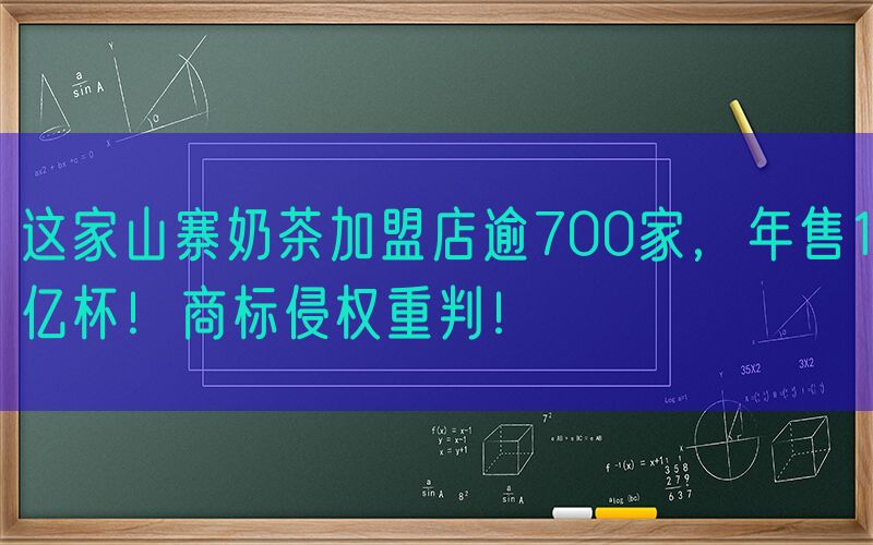 这家山寨奶茶加盟店逾700家，年售1亿杯！商标侵权重判！