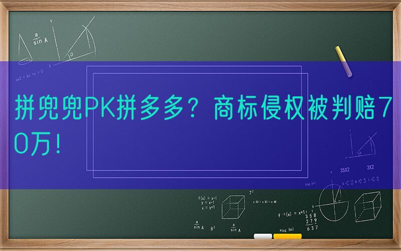 拼兜兜PK拼多多？商标侵权被判赔70万！