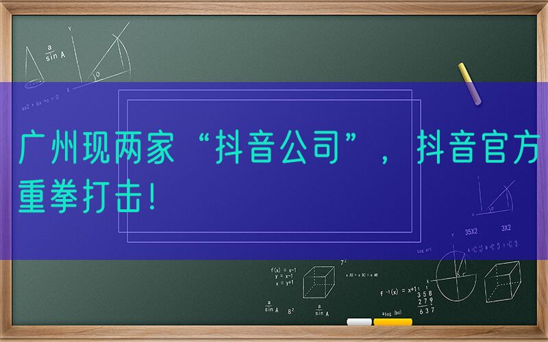 广州现两家“抖音公司”，抖音官方重拳打击！